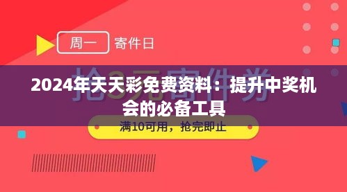 2024年天天彩免费资料：提升中奖机会的必备工具