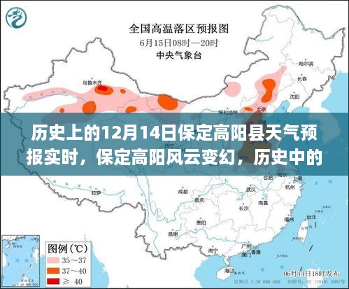 保定高阳县历史天气预报背后的励志故事，风云变幻的12月14日