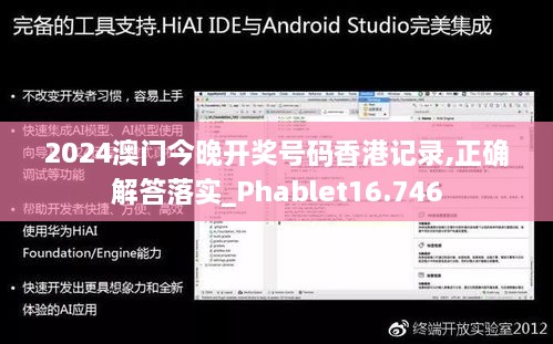 2024澳门今晚开奖号码香港记录,正确解答落实_Phablet16.746