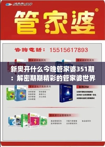 新奥开什么今晚管家婆351期：解密期期精彩的管家婆世界