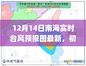 南海台风预报图最新解读，初学者与进阶用户指南（12月14日更新）