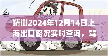 驾驭未来车轮，探索上海出口路况的励志之旅，2024年12月14日实时查询与预测分析