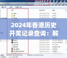 2024年香港历史开奖记录查询：解密幸运号码背后的历史轨迹