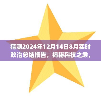 揭秘科技之巅，2024年智能政治报告预测系统——政治科技的未来趋势分析