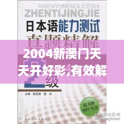 2004新澳门天天开好彩,有效解答解释落实_冒险版5.498