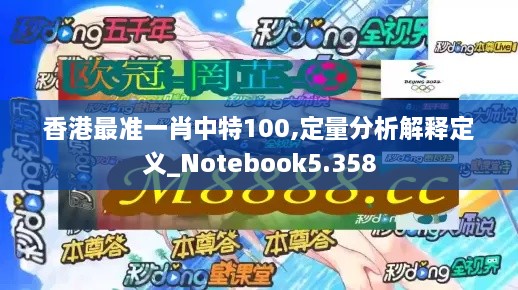 香港最准一肖中特100,定量分析解释定义_Notebook5.358