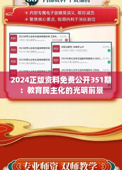 2024正版资料免费公开351期：教育民主化的光明前景