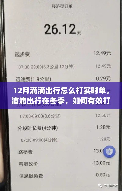 冬季滴滴出行实时单攻略，如何顺利预约与乘车？