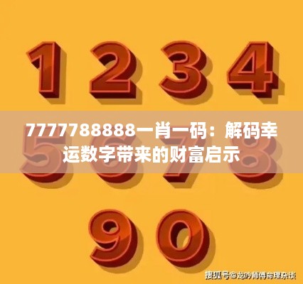 7777788888一肖一码：解码幸运数字带来的财富启示