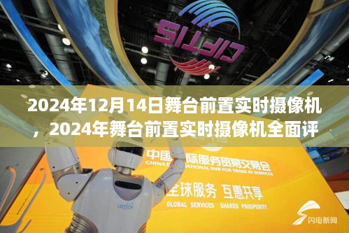 舞台前置实时摄像机全面评测与介绍，2024年最新技术解析