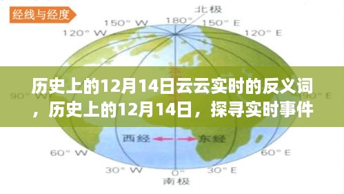 历史上的12月14日，实时事件与反义词交融轨迹探索