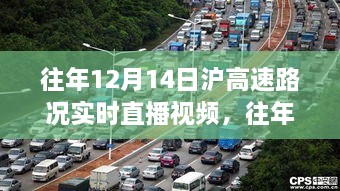 往年12月14日沪高速路况回顾，实时直播视频解析与回顾