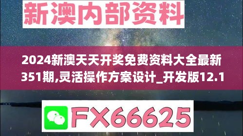 2024新澳天天开奖免费资料大全最新351期,灵活操作方案设计_开发版12.152