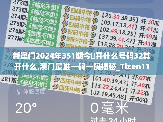 新澳门2024年351期今睌开什么号码32其开什么,澳门最准一码一码揭秘_Tizen11.676