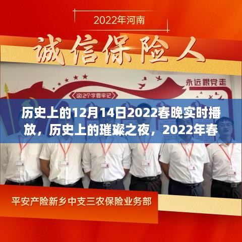 回顾历史璀璨之夜，2022年春节联欢晚会的影响与回顾，实时播放纪念时刻