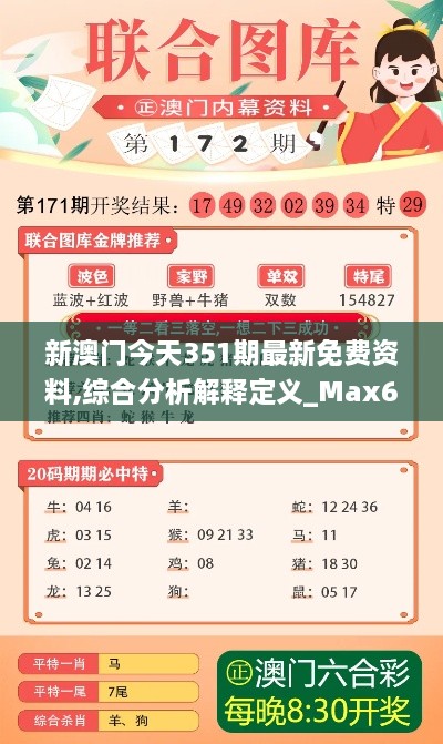 新澳门今天351期最新免费资料,综合分析解释定义_Max6.852