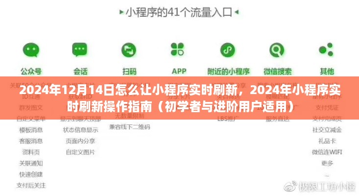 小程序实时刷新操作指南，从初学者到进阶用户，轻松掌握小程序刷新技巧（适用于2024年）