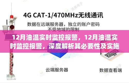 12月油温实时监控报警，必要性、实施策略深度解析