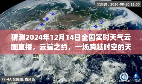 云端之约，天气预报小旅行——全国实时天气云图直播预测2024年12月14日天气状况