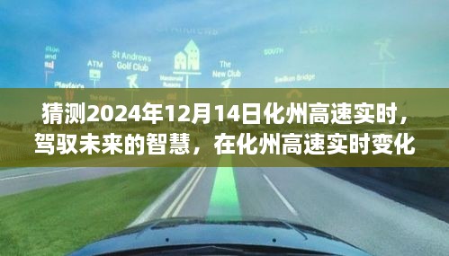 驾驭未来的智慧，化州高速实时变化中的自信与成就感之旅