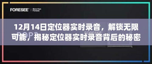 揭秘定位器实时录音背后的秘密，无限可能的解锁与秘密揭秘（12月14日）