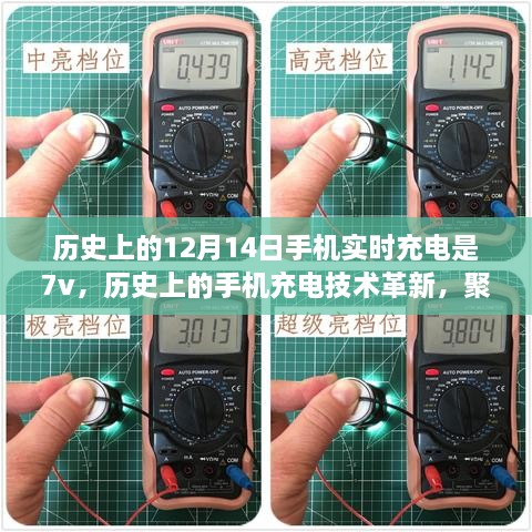 12月14日手机实时充电技术革新历程，聚焦变革与观点碰撞