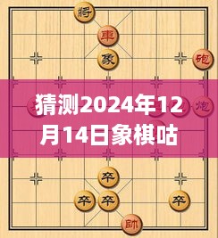 象棋咕咚妹直播新纪元，科技盛宴下的象棋直播体验前瞻——2024年象棋直播前瞻