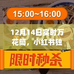 独家揭秘，小红书带你探寻12月14日实时万花筒背后的精彩瞬间