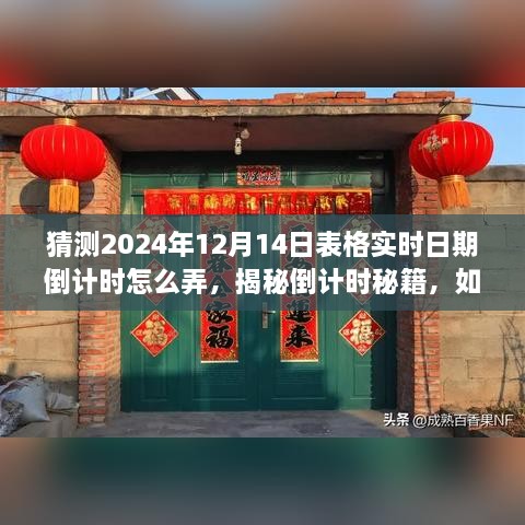 揭秘倒计时秘籍，如何追踪预测未来日期至精确到秒——以2024年12月14日为例的实时倒计时指南