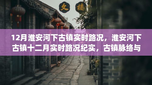 淮安河下古镇十二月实时路况纪实，古镇脉络与时代交响