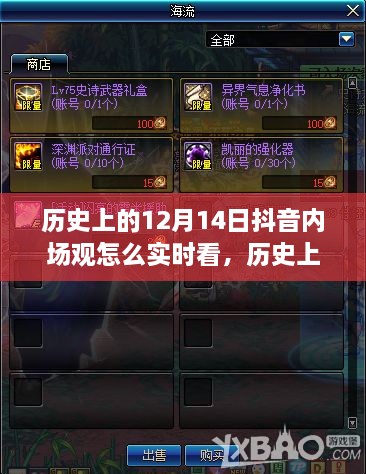 历史上的12月14日抖音内场观实时观看指南，抖音内场观实时查看方法解析