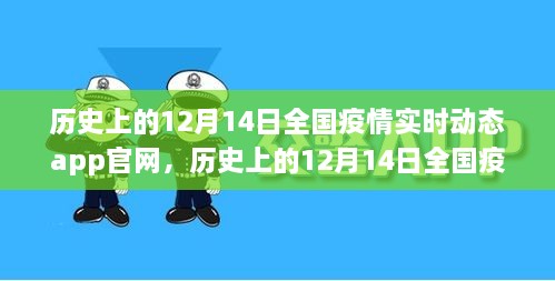 历史上的12月14日全国疫情实时动态app官网，数字时代的抗疫记忆里程碑