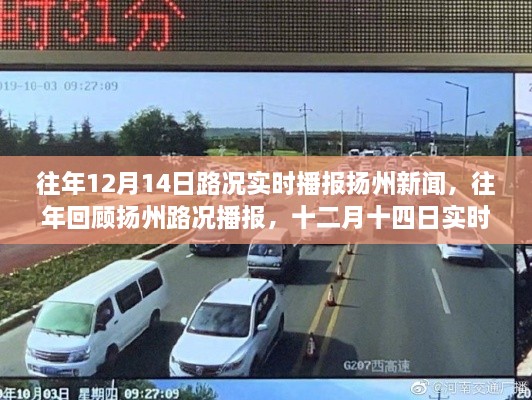 扬州历年12月14日路况播报，实时更新与出行指南🚗🛣️