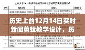 历史上的12月14日实时新闻剪辑教学设计概览