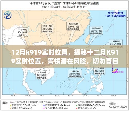 揭秘十二月K919实时位置，警惕潜在风险，追踪需慎重——一个盈利行业问题的探讨