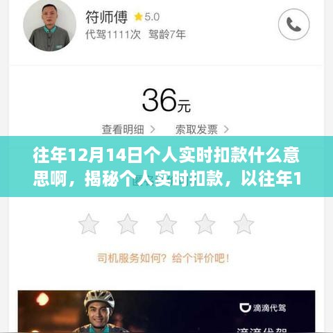 揭秘，往年12月14日个人实时扣款背后的意义与操作细节解读