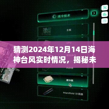 揭秘未来动向，预测2024年12月14日海神台风实时动向与最新情况分析