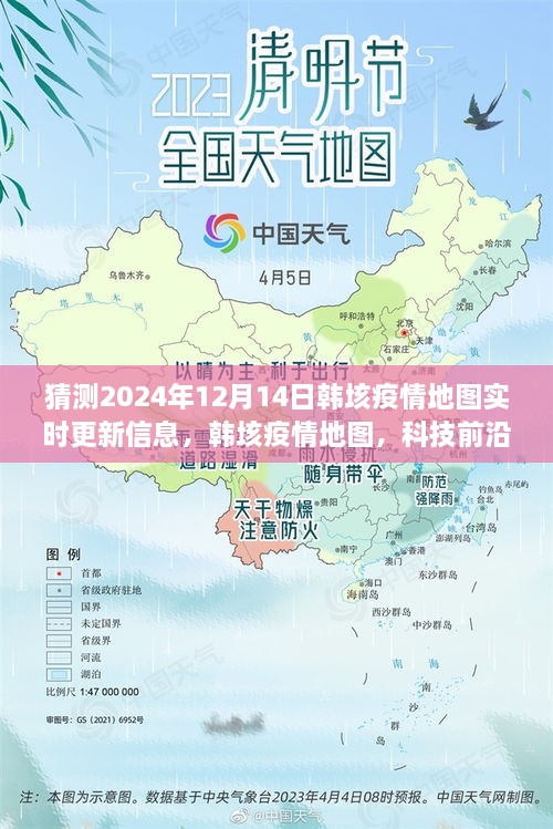 韩垓疫情地图实时追踪，科技前沿助力未来防控先锋预测2024年疫情动态