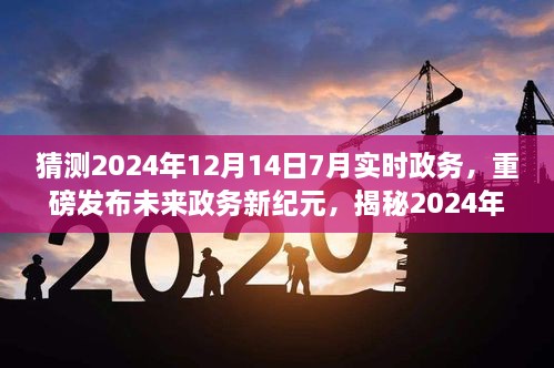 揭秘未来政务新纪元，智能政务助手重磅发布，科技政务新高度体验报告（2024年预测）