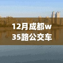 冬日暖阳下的成都W35路公交车，公交奇遇与温馨日常实时追踪