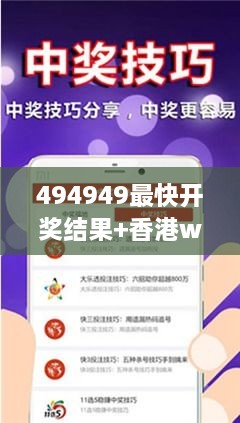 494949最快开奖结果+香港we：洞察与分析香港we彩票热度