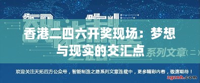 香港二四六开奖现场：梦想与现实的交汇点