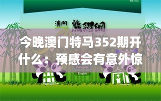 今晚澳门特马352期开什么：预感会有意外惊喜