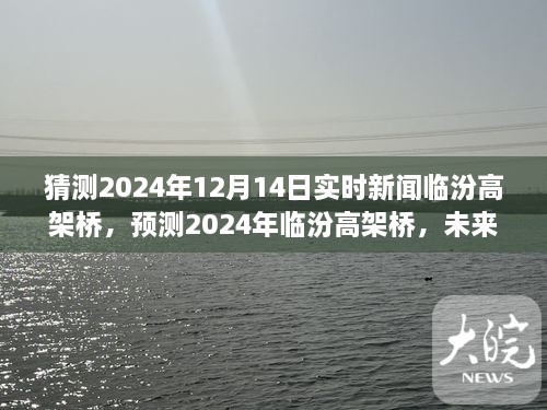 预测未来桥梁建设趋势与创新，临汾高架桥在2024年的展望