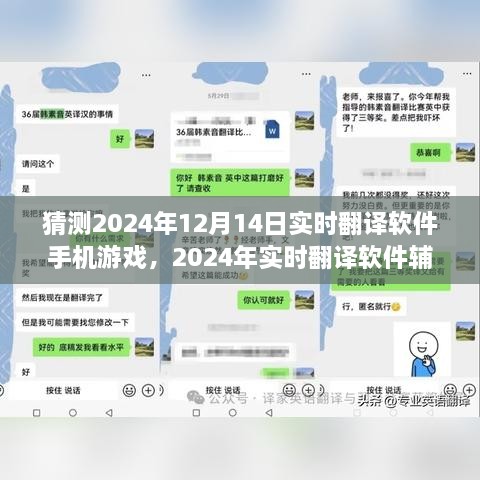 玩转未来游戏，2024实时翻译软件助力手机游戏攻略与体验升级秘籍