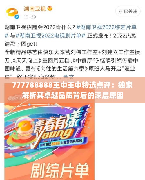 777788888王中王中特选点评：独家解析其卓越品质背后的深层原因