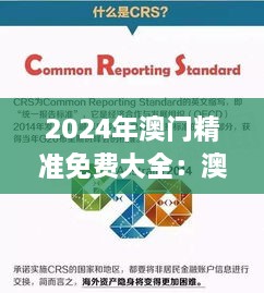 2024年澳门精准免费大全：澳门全球化进程中的信息宝库