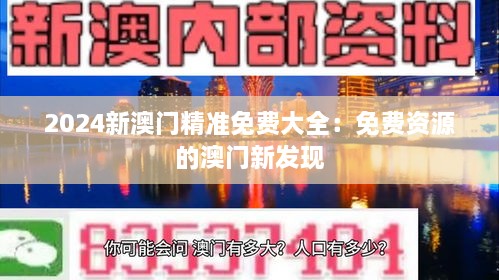 2024新澳门精准免费大全：免费资源的澳门新发现