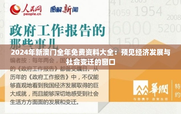 2024年新澳门全年免费资料大全：预见经济发展与社会变迁的窗口