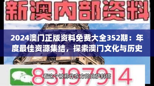 2024澳门正版资料免费大全352期：年度最佳资源集结，探索澳门文化与历史的宝库